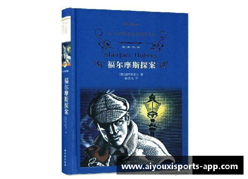 福尔摩斯：足球场上的探案巨匠