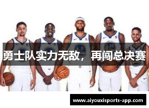 勇士队实力无敌，再闯总决赛