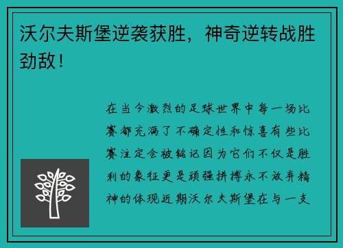 沃尔夫斯堡逆袭获胜，神奇逆转战胜劲敌！