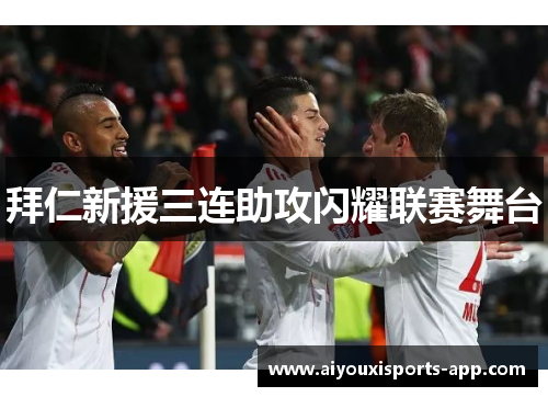 拜仁新援三连助攻闪耀联赛舞台