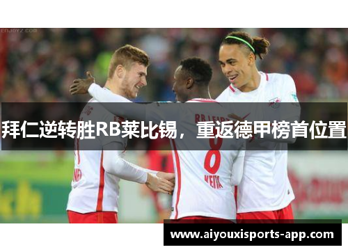 拜仁逆转胜RB莱比锡，重返德甲榜首位置