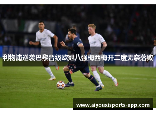 利物浦逆袭巴黎晋级欧冠八强梅西梅开二度无奈落败