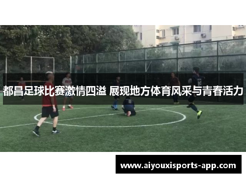 都昌足球比赛激情四溢 展现地方体育风采与青春活力