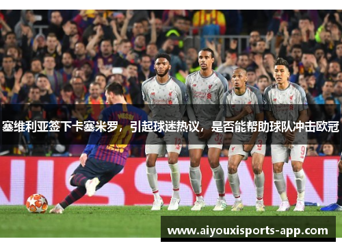 塞维利亚签下卡塞米罗，引起球迷热议，是否能帮助球队冲击欧冠