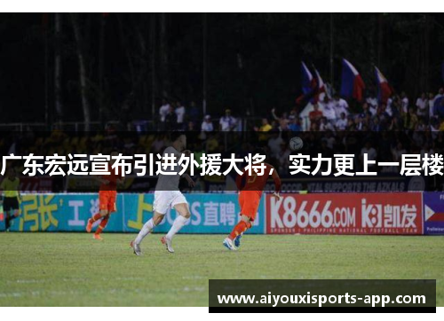 广东宏远宣布引进外援大将，实力更上一层楼