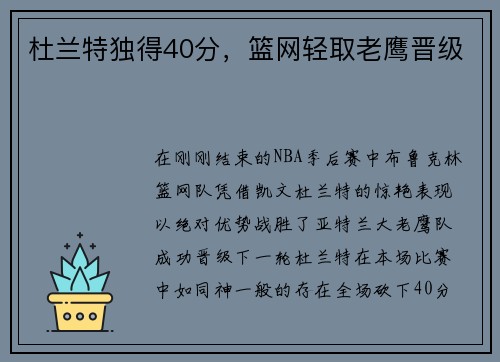 杜兰特独得40分，篮网轻取老鹰晋级
