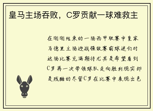 皇马主场吞败，C罗贡献一球难救主