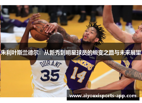 朱利叶斯兰德尔：从新秀到明星球员的蜕变之路与未来展望