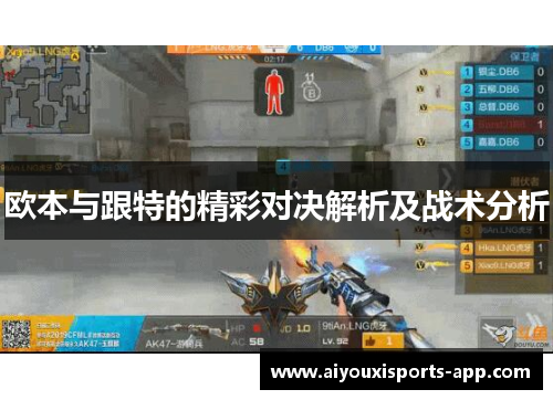 欧本与跟特的精彩对决解析及战术分析