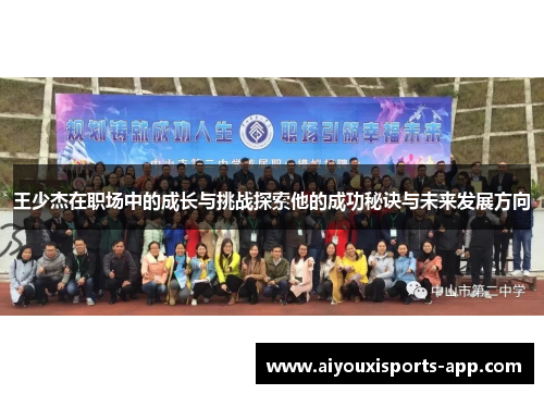 王少杰在职场中的成长与挑战探索他的成功秘诀与未来发展方向