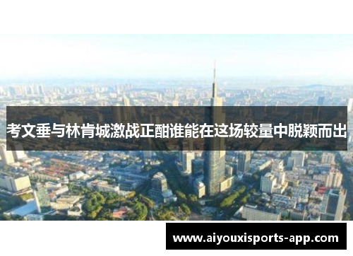 考文垂与林肯城激战正酣谁能在这场较量中脱颖而出