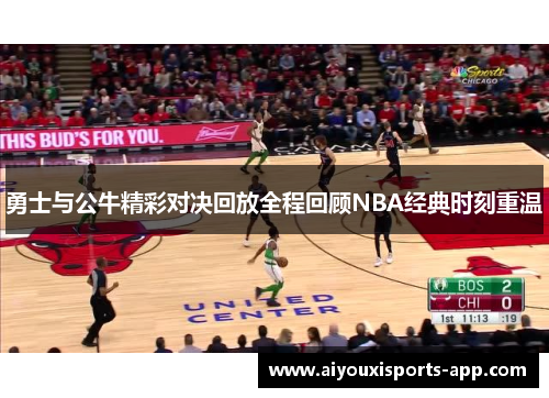 勇士与公牛精彩对决回放全程回顾NBA经典时刻重温