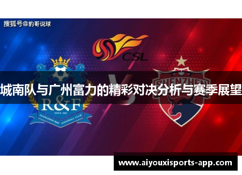城南队与广州富力的精彩对决分析与赛季展望
