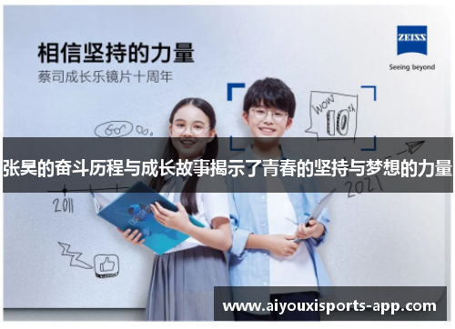 张昊的奋斗历程与成长故事揭示了青春的坚持与梦想的力量