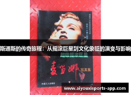 斯通斯的传奇旅程：从摇滚巨星到文化象征的演变与影响