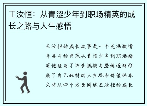 王汝恒：从青涩少年到职场精英的成长之路与人生感悟