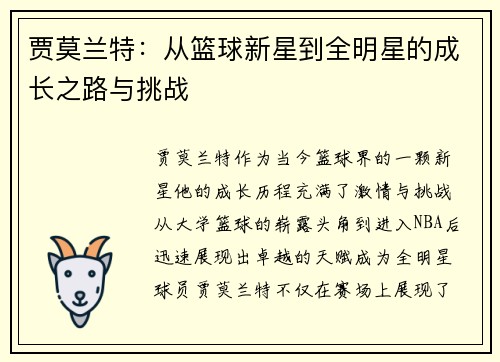 贾莫兰特：从篮球新星到全明星的成长之路与挑战