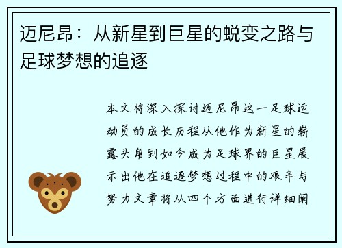 迈尼昂：从新星到巨星的蜕变之路与足球梦想的追逐